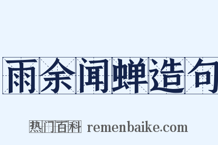 雨余闻蝉造句是什么意思的图片